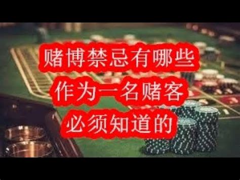 賭錢禁忌|賭博禁忌